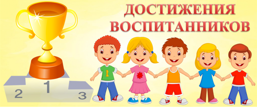 ДОСТИЖЕНИЯ ВОСПИТАННИКОВ.png