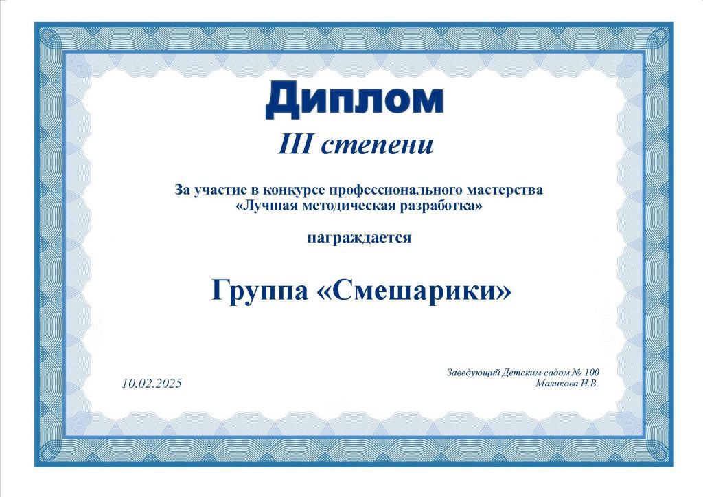 Диплом 3 степени, гр.jpg