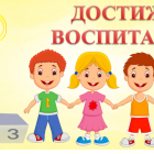 ДОСТИЖЕНИЯ ВОСПИТАННИКОВ.png